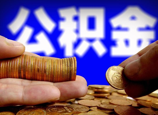 沈阳为啥公积金黄牛可以取出来呢（缺钱怎么把公积金提取出来）